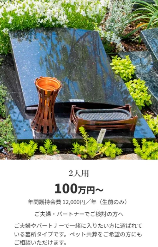 墓所タイプ別 1～2人用