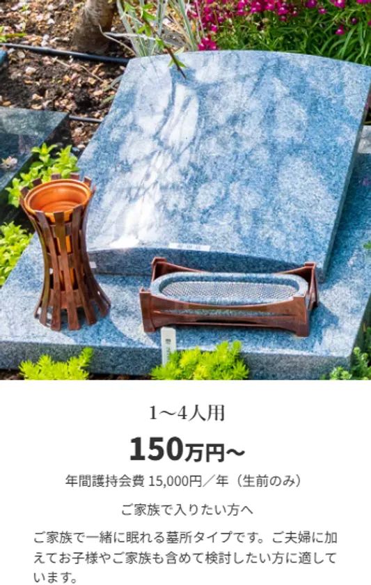 墓所タイプ別 1～4人用