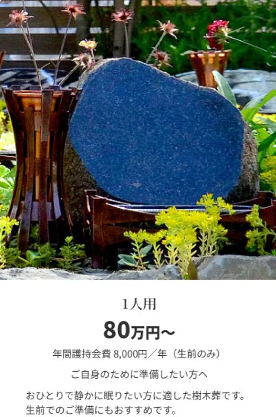 墓所タイプ別 ～1人用