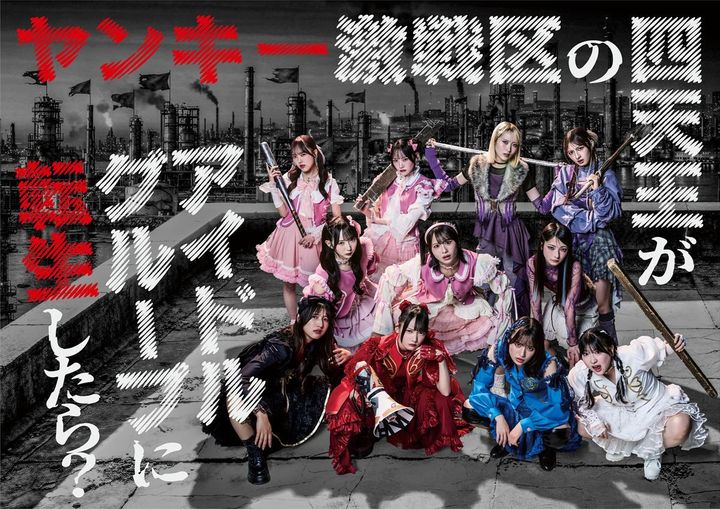 ドラマ『ヤンキー激戦区の四天王がアイドルグループに転生したら？』メインビジュアル （C）日本テレビ width=