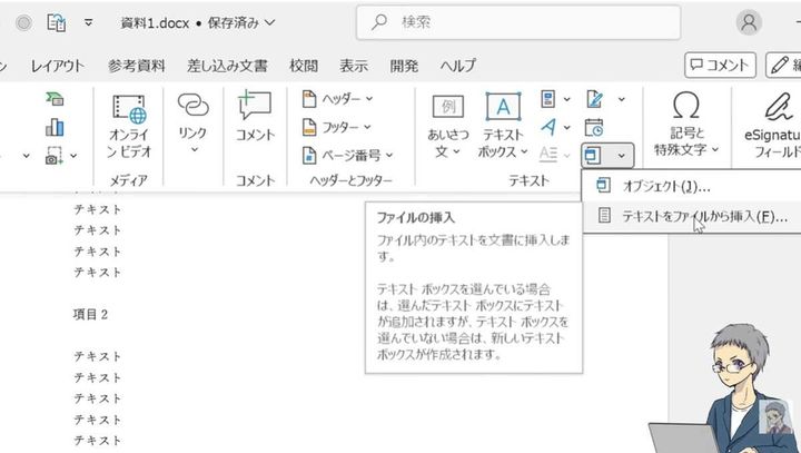挿入タブの「テキストをファイルから挿入」を使う