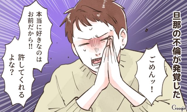 「許してくれるよな？」不倫発覚で必死にすがる夫にこれっぽっちも情が湧かなかった話