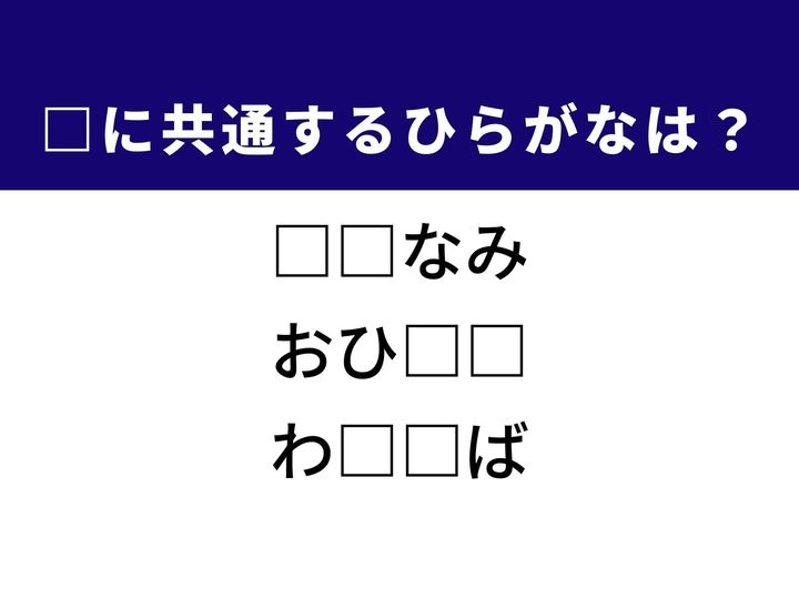 3つの言葉の空欄を埋めて正しい日本語を完成させるクイズです。身につけておきたい上品な心得、食卓に並ぶ緑鮮やかな和食のおかず、そして対岸へ向かう舟に乗るための地点をヒントに、共通するひらがな2文字を導き出して語彙力を試してみましょう。