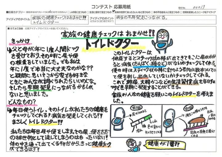 【高学年の部】発明アイディア奨励賞 家族の健康チェックはおまかせ！ トイレドクター