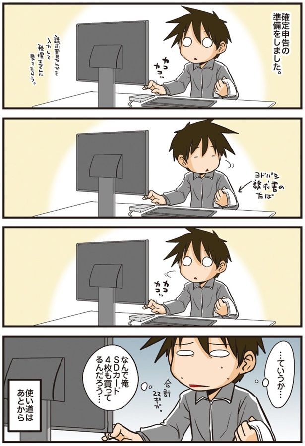 確定申告の準備 （C）よしたに／KADOKAWA