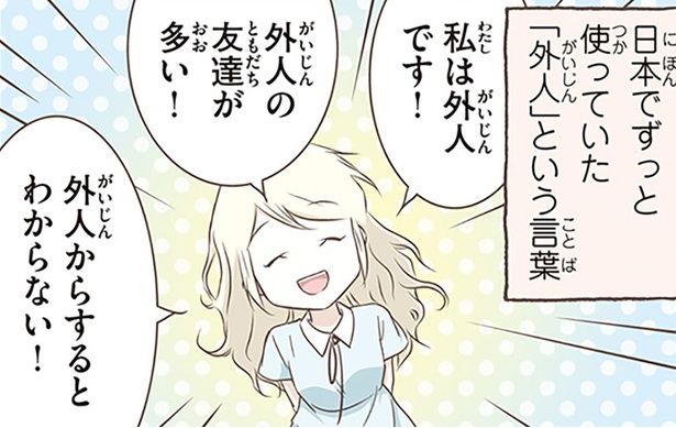 「外人」という言葉 （C）オーサ・イェークストロム／KADOKAWA