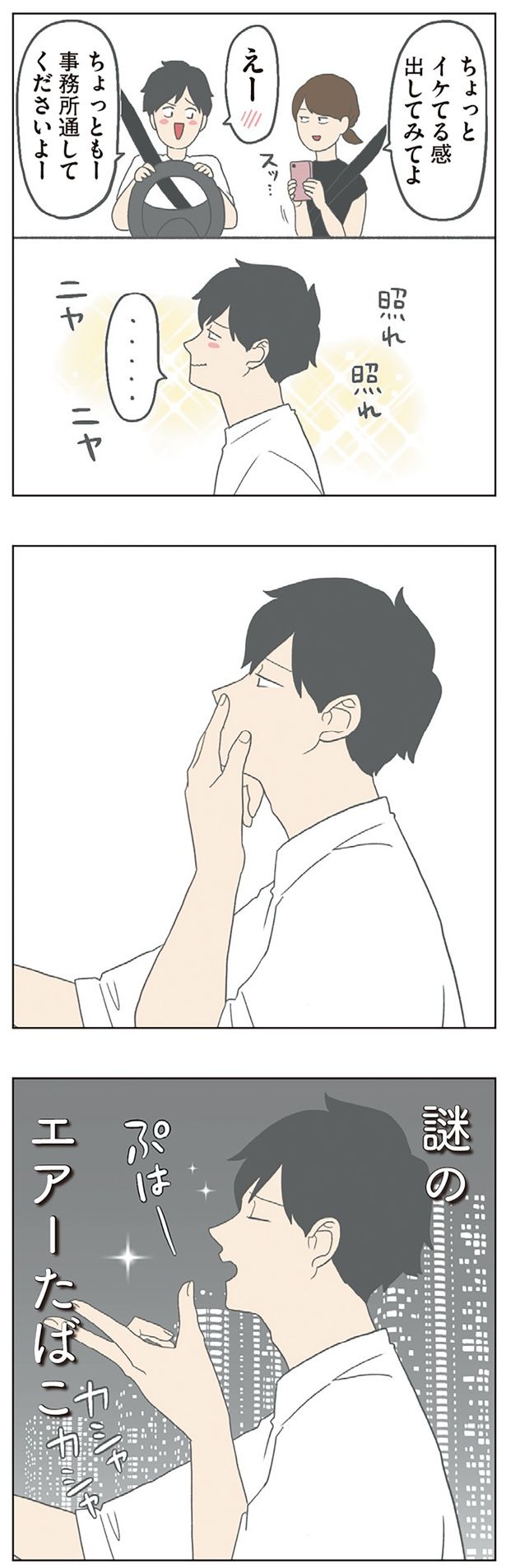 謎のエアーたばこ （C）チリツモル／KADOKAWA
