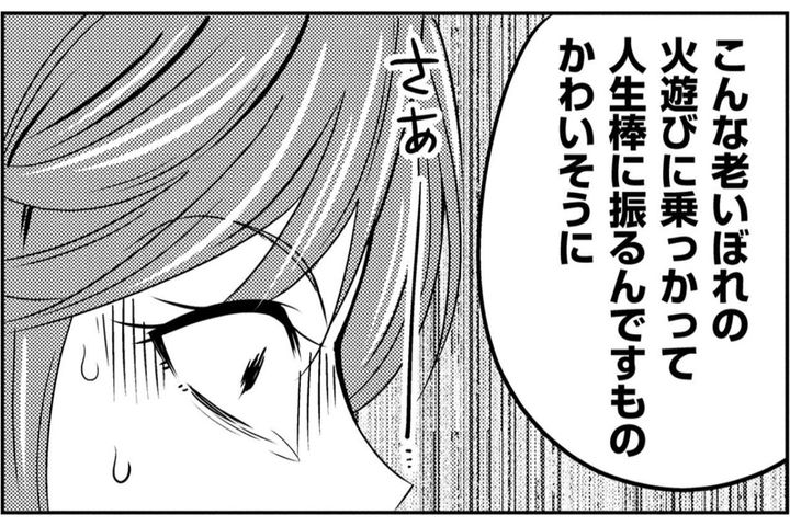 「人生棒に振るんですもの、かわいそうに」老いぼれの火遊びに巻き込まれた愛人の末路【あのブスにできて私たちが結婚できないわけがない#53】