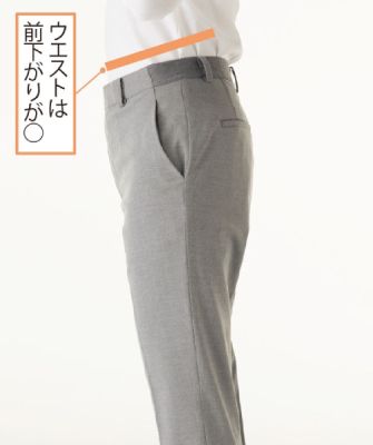 横から見て、ウエストが前下がりになっている