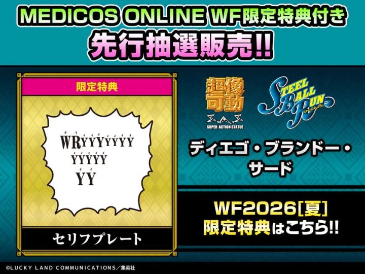 ディエゴ・ブランドー・サードWF2026夏限定特典セリフプレート