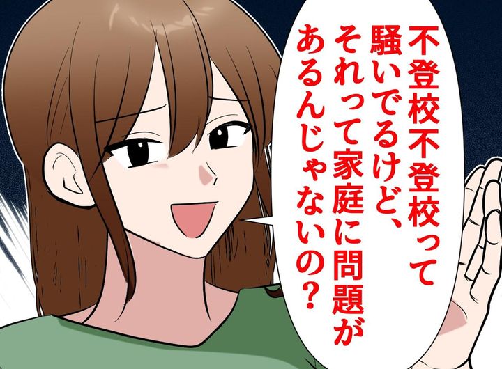 画像: 【イジメ不登校】「家庭に問題があるのでは？」被害者を叩いた加害者ママ。数年後『残酷な現実』が