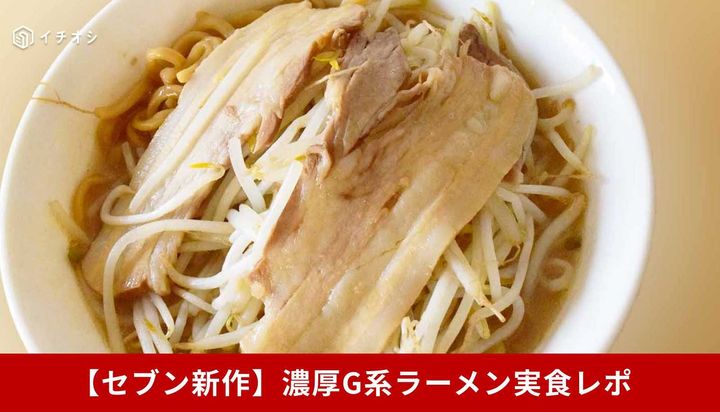 【セブン新作】ガッツリ系好き注目！“最大級”ボリュームの「濃厚G系ラーメン」