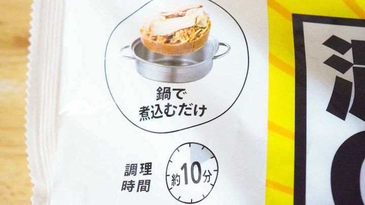 袋から取り出して、そのまま鍋に入れて約10分温めるだけで完成