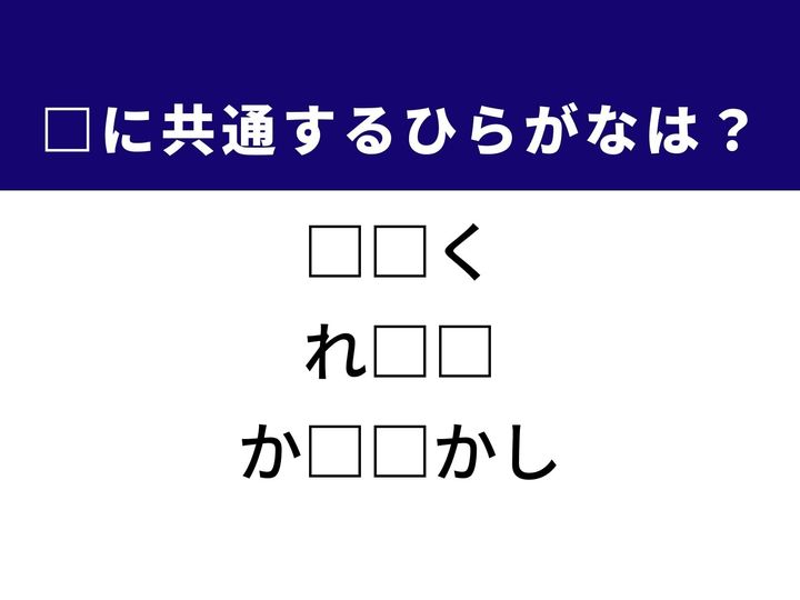 3つの言葉の空欄を埋めて正しい日本語を完成させるクイズです。果たすべき割り当てられた業務、みずみずしい葉が特徴の野菜、そして相手の意気込みを巧みにかわす様子をヒントに、共通するひらがな2文字を導き出して語彙力を試してみましょう。
