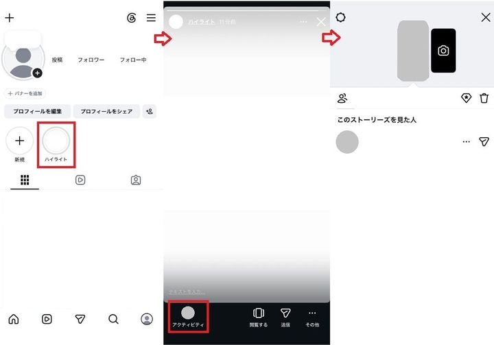 自分が投稿したハイライトの閲覧者を見る方法