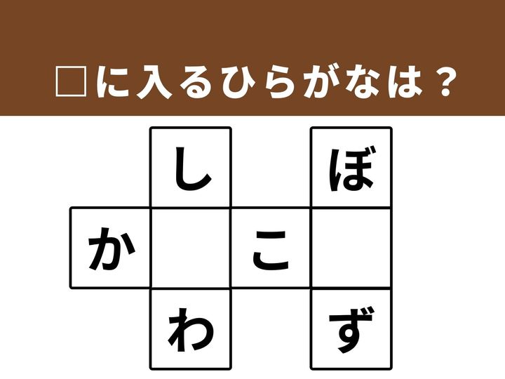 3つの言葉を完成させる、ひらがなクロスワードパズルです。馴染みのある言葉を思い出し、パズルを解く爽快感を味わうことで、脳の活性化を目指しましょう。