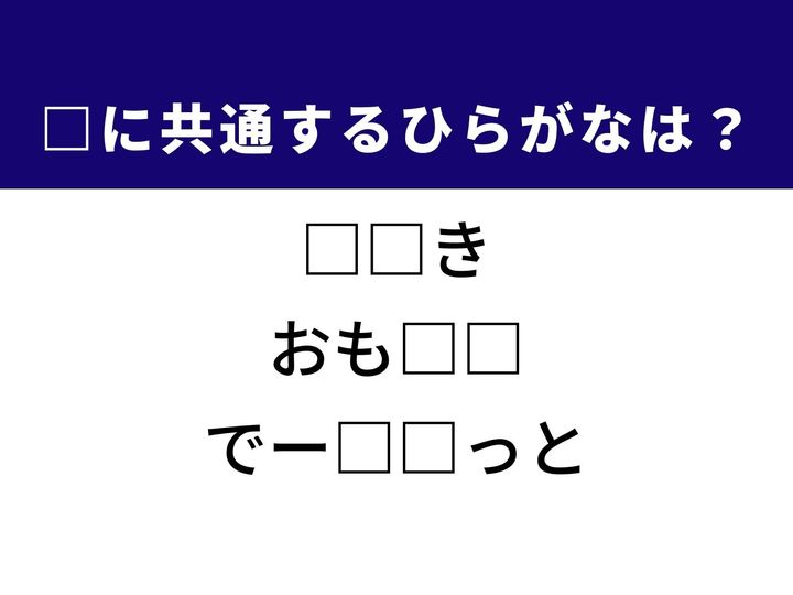 3つの言葉の空欄を埋めて正しい日本語を完成させるクイズです。人間関係における心理的な傾向、来客に対する言葉、そしてコンピュータ用語をヒントに、共通するひらがな2文字を導き出して語彙力を試してみましょう。