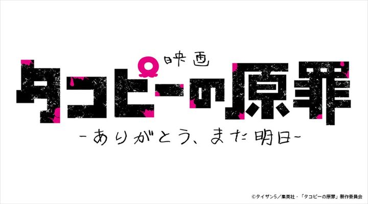 映画『タコピーの原罪 -ありがとう、また明日-』ロゴ （C）タイザン5／集英社・「タコピーの原罪」製作委員会 width=