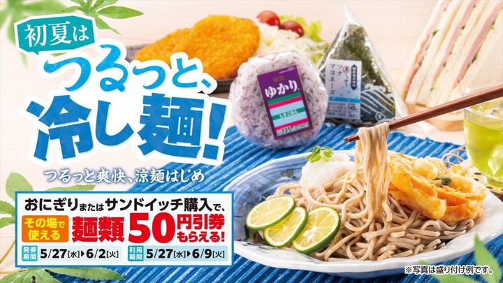 「初夏はつるっと、冷し麺！」のキービジュアル