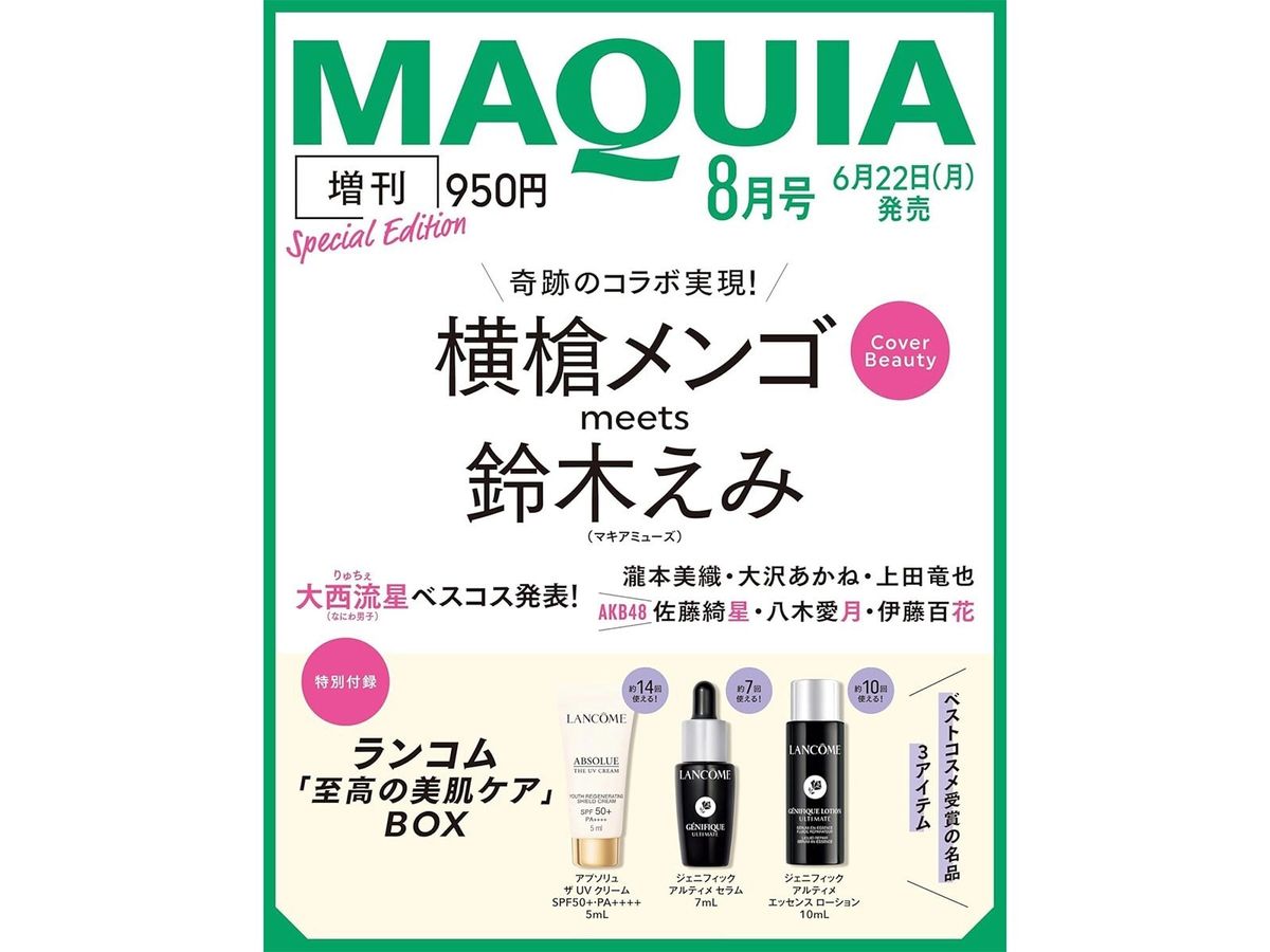 付録】ランコム「至高の美肌ケアBOX」が付いてくる！ 予約必須の『2026