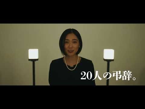 堤幸彦監督×20人の新星俳優が仕掛ける前代未聞の葬儀劇 “沖村ひなた”の正体巡る異色ミステリー