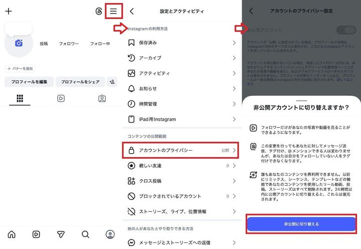 アプリからインスタを鍵垢にする方法をステップ解説