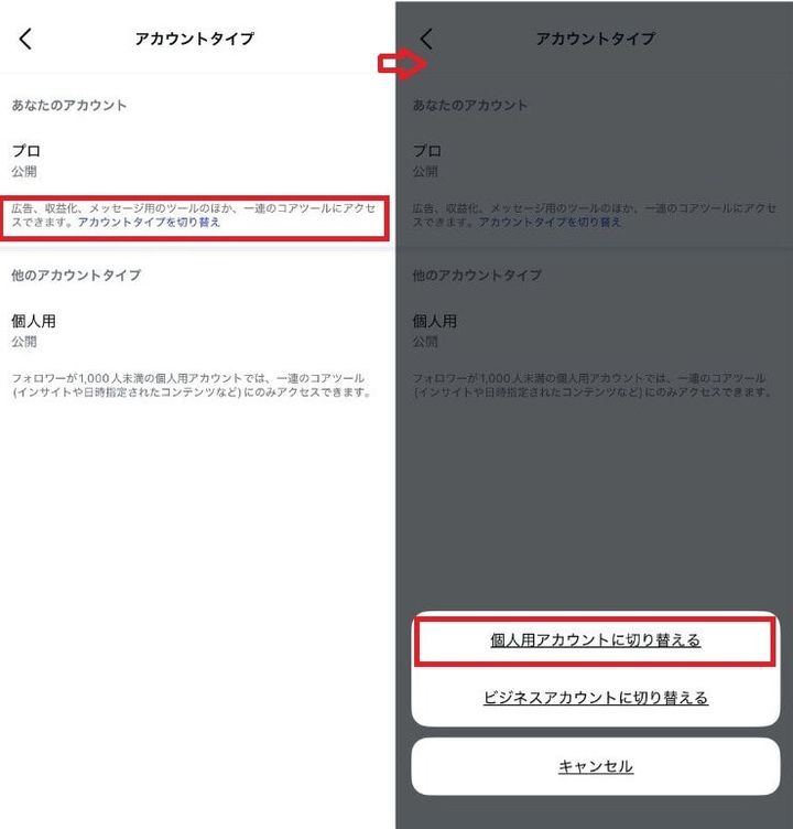 「個人用アカウントに切り替える」を選択する
