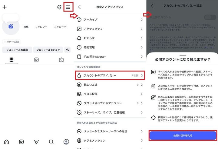 鍵垢の外し方と公開アカウントに戻すときの設定手順