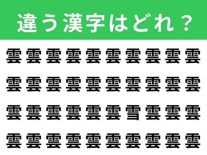 たくさん並んだ「雲」の中に、たった1文字だけ違う漢字が紛れています。制限時間は1分！ 集中力と観察力を頼りに、異なる漢字を見つけ出せるでしょうか？ サクッと挑戦して、脳をリフレッシュしましょう！