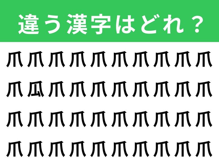 ずらりと並んだ「爪」の中に、1文字だけ違う漢字が隠れています。制限時間は1分！ 集中力と観察力を発揮して、別の漢字を見つけ出してみましょう。脳の活性化にもぴったりなクイズです。