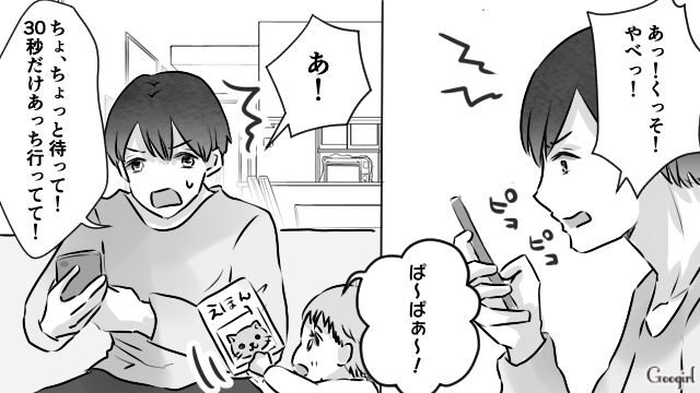 「30秒だけあっち行ってて！」が招いた悲劇……。スマホ優先パパに父親の自覚がなくてイラっとした話