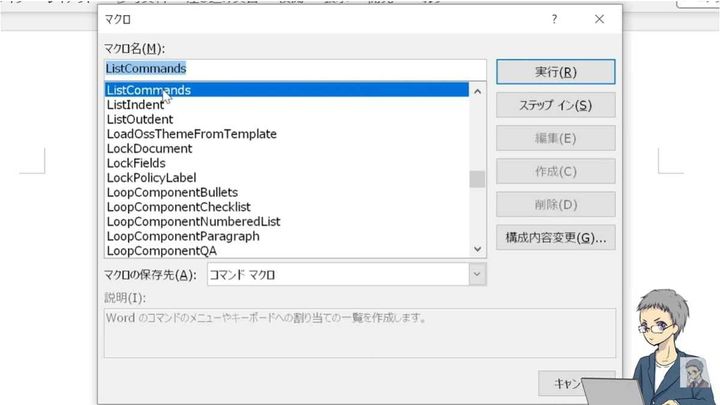マクロウィンドウからリストコマンドを呼び出す
