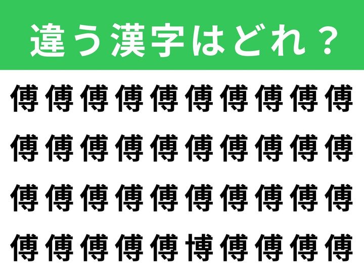 ずらりと並んだ「傅」の中に、1文字だけ違う漢字が隠れています。制限時間は1分！ 集中力と観察力を発揮して、別の漢字を見つけ出してみましょう。脳の活性化にもぴったりなクイズです。