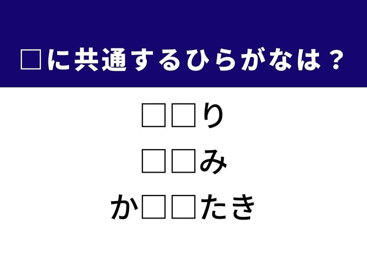 3つの言葉の空欄を埋めて正しい日本語を完成させるクイズです。古くから恐れられる不思議な災難、伝統的な敷物、そして首の付け根をほぐす行為をヒントに、共通するひらがな2文字を導き出して語彙力を試してみましょう。