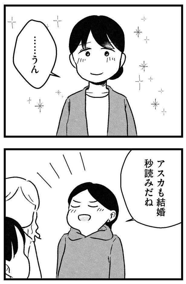結婚秒読みだね （C）魚田コットン／KADOKAWA