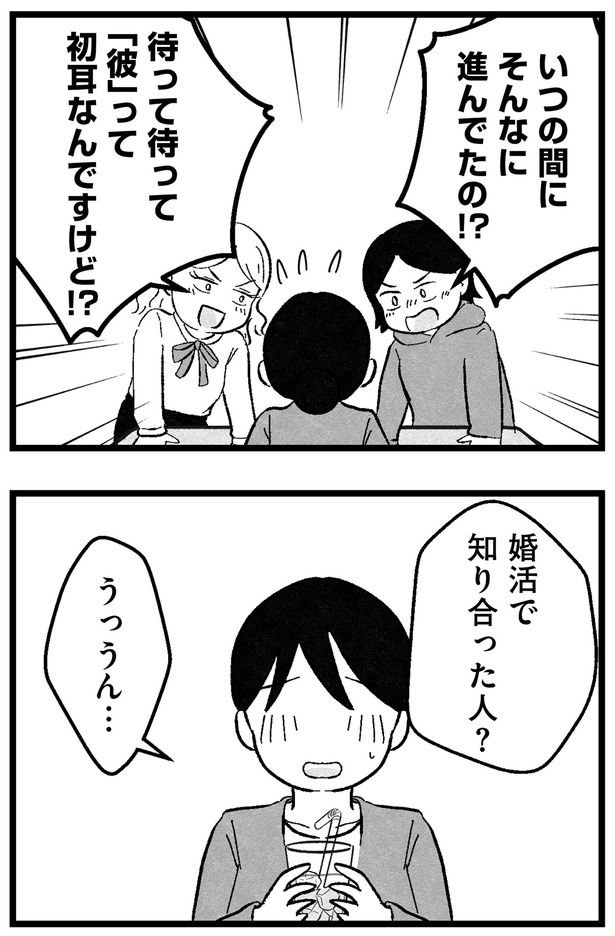 婚活で知り合った人？ （C）魚田コットン／KADOKAWA