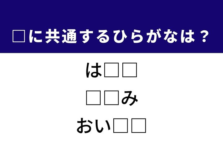 3つの言葉の空欄を埋めて正しい日本語を完成させるクイズです。大人の仲間入りを果たす節目、劇場などの鑑賞スタイル、そしてこれまでの成長の軌跡をヒントに、共通するひらがな2文字を導き出して語彙力を試してみましょう。