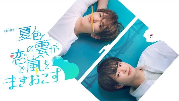 ドラマ『夏色の雲が恋と嵐をまきおこす』ビジュアル （C）テレビ朝日 width=