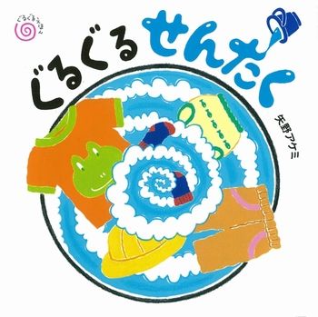 【季節の絵本5選】梅雨の時期に読みたい「せんたく」がテーマの絵本をご紹介の画像1
