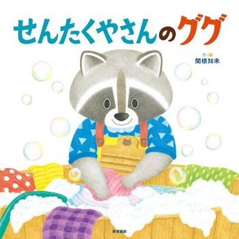 【季節の絵本5選】梅雨の時期に読みたい「せんたく」がテーマの絵本をご紹介の画像2