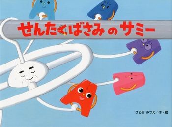 【季節の絵本5選】梅雨の時期に読みたい「せんたく」がテーマの絵本をご紹介の画像3
