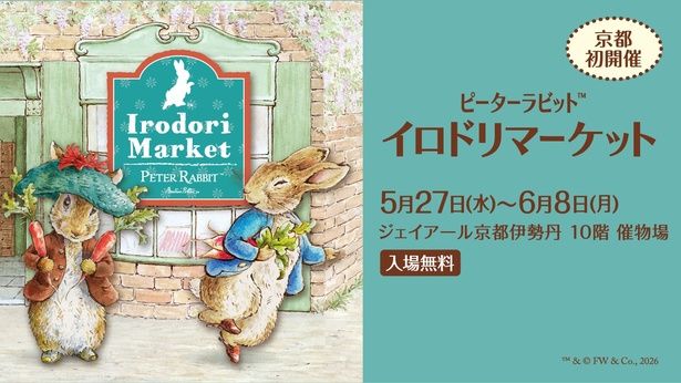 京都伊勢丹で「ピーターラビット(TM)イロドリマーケット」開催！限定品など約400点が大集合