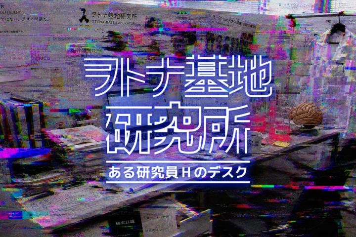 ヲトナ基地研究所：ある研究員Hのデスク