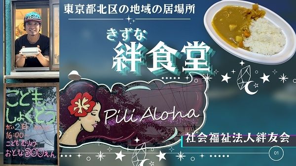 【東京都北区】地域の人々がつながる子ども食堂の「絆食堂」、次回は50食限定でハヤシライスを提供