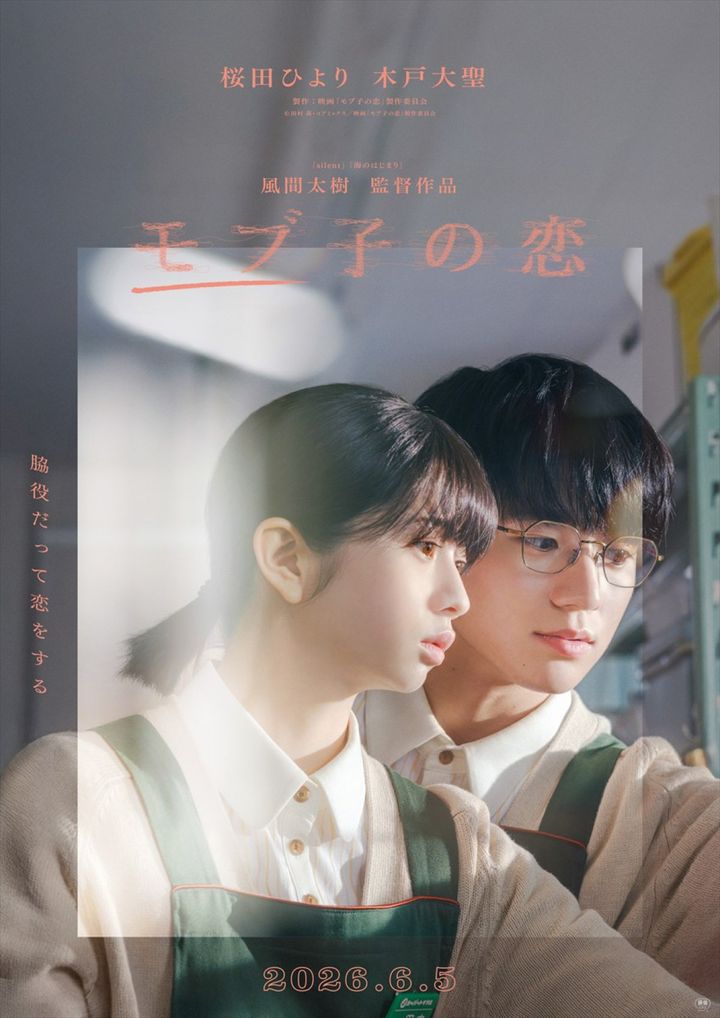 映画『モブ子の恋』ポスター （C）映画「モブ子の恋」製作委員会 width=