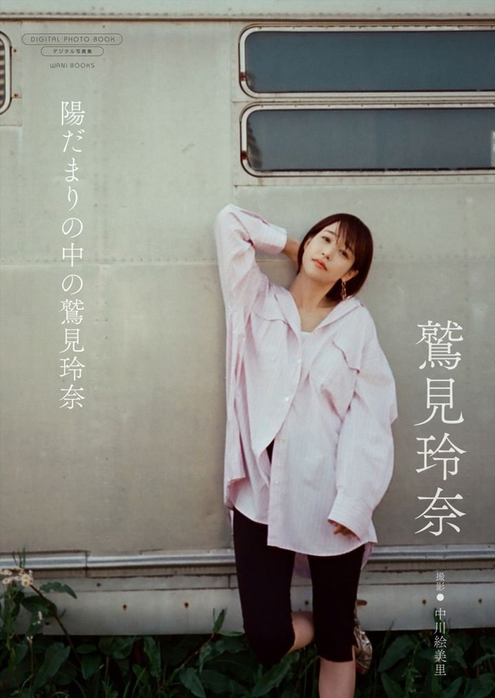 鷲見玲奈写真集『陽だまりの中の鷲見玲奈』書影 撮影：中川絵美里 width=