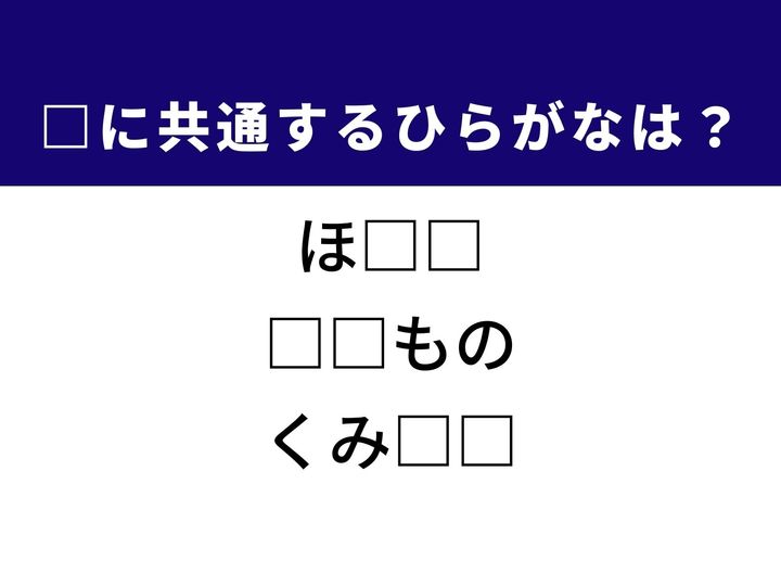 3つの言葉の空欄を埋めて正しい日本語を完成させるクイズです。海で育つ貝類、街で見かける大きな構造体、そして部品を合わせて完成させる作業をヒントに、共通するひらがな2文字を導き出して語彙力を試してみましょう。
