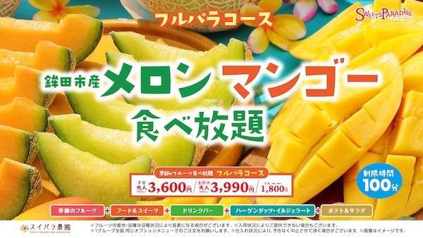スイーツパラダイスのフルパラコースで「鉾田市産メロン・マンゴー食べ放題」開催