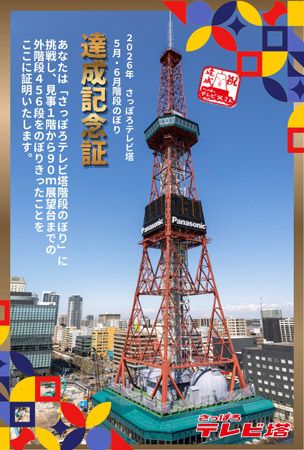 【北海道札幌市】さっぽろテレビ塔「456段 階段のぼり」週末に開催。体力づくりでプレゼントもゲット！