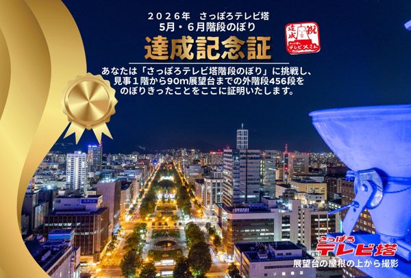 【北海道札幌市】さっぽろテレビ塔「456段 階段のぼり」週末に開催。体力づくりでプレゼントもゲット！